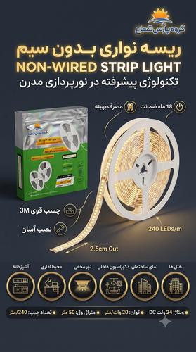 ریسه نواری بدون سیم ۲۴ ولت پارس شعاع (توان ۲۰ وات - تراکم ۲۴۰)