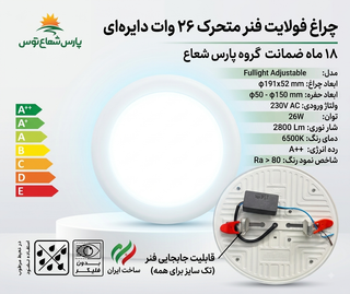 چراغ سقفی توکار فولایت فنر متحرک 26 وات دایرهای پارس شعاع توس، نمای جلو با نور سفید روشن و نمای پشت با اتصالات برق و فنر قابل تنظیم