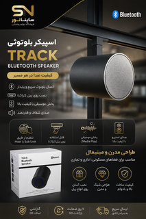 اسپیکر بلوتوث ریلی مشکی نصبشده روی ریل روشنایی با قابلیت پخش صدا و اتصال چندگانه Host و Sub Unit
